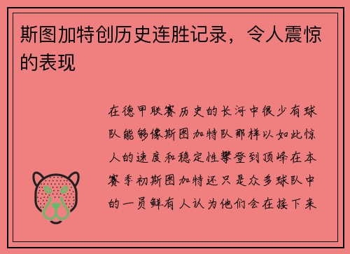 斯图加特创历史连胜记录，令人震惊的表现