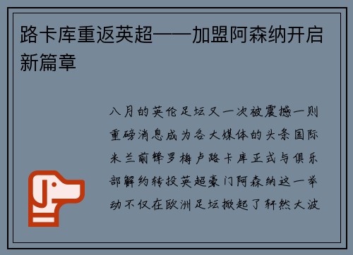 路卡库重返英超——加盟阿森纳开启新篇章