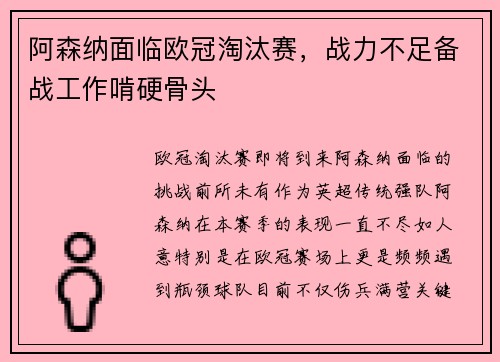 阿森纳面临欧冠淘汰赛,战力不足备战工作啃硬骨头